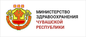 Министерство здравоохранения Чувашской Республики