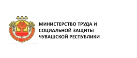 Министерство труда и социальной защиты Чувашской Республики