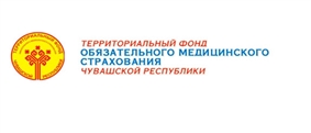 Территориальный фонд обязательного медицинского страхования Чувашской республики