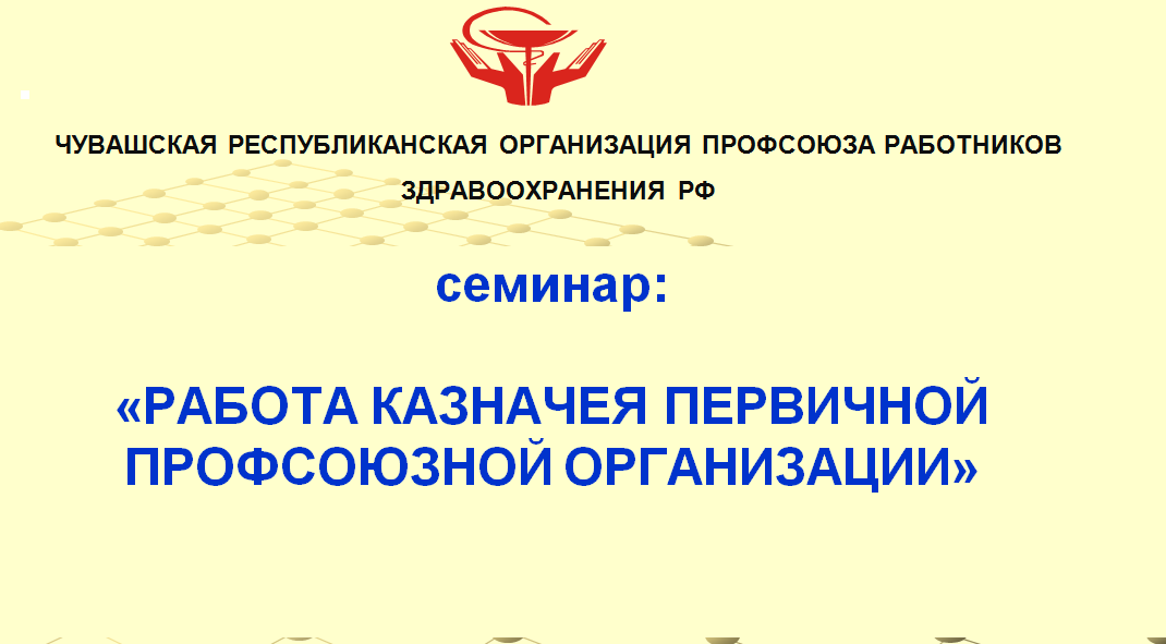 Семинар  "Работа казначея в первичной профсоюзной организации".