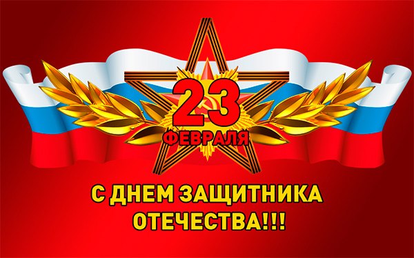 Поздравляем с Днём защитника Отечества!