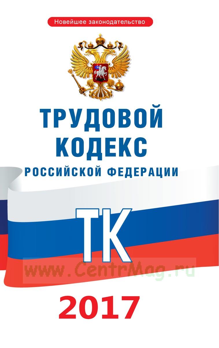 В Трудовой кодекс РФ внесены изменения.