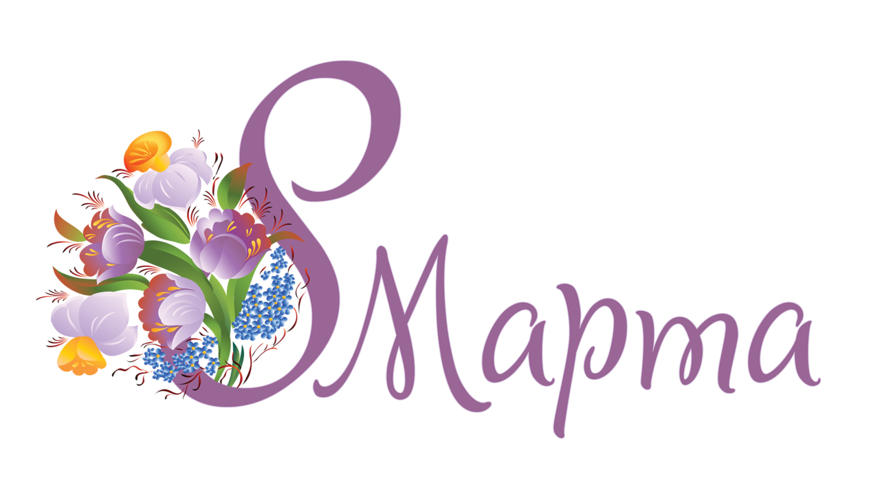 Поздравляем с Международным женским днем 8 Марта!