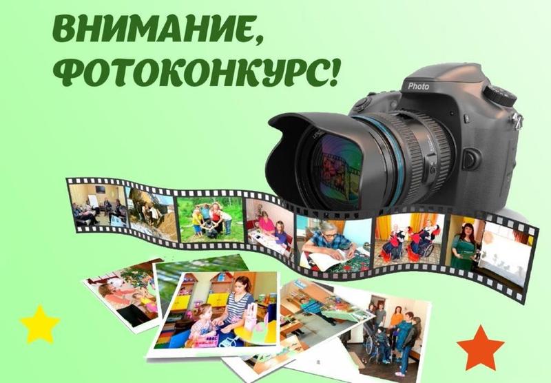 Объявлен фотоконкурс "Твори добро на радость всем"!