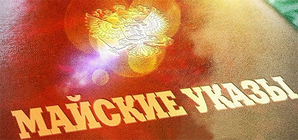 Указ Президента РФ от 7 мая 2018 года предусматривает решение кадровых проблем в здравоохранении.