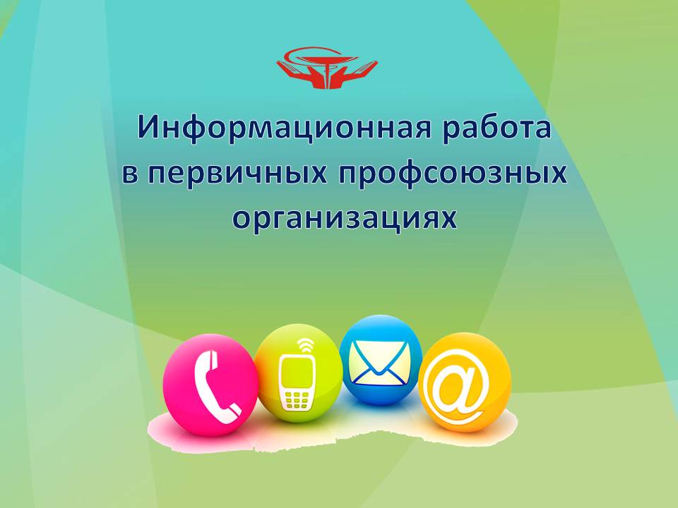Информационная работа - важнейший фактор эффективной деятельности профсоюзной организации. 