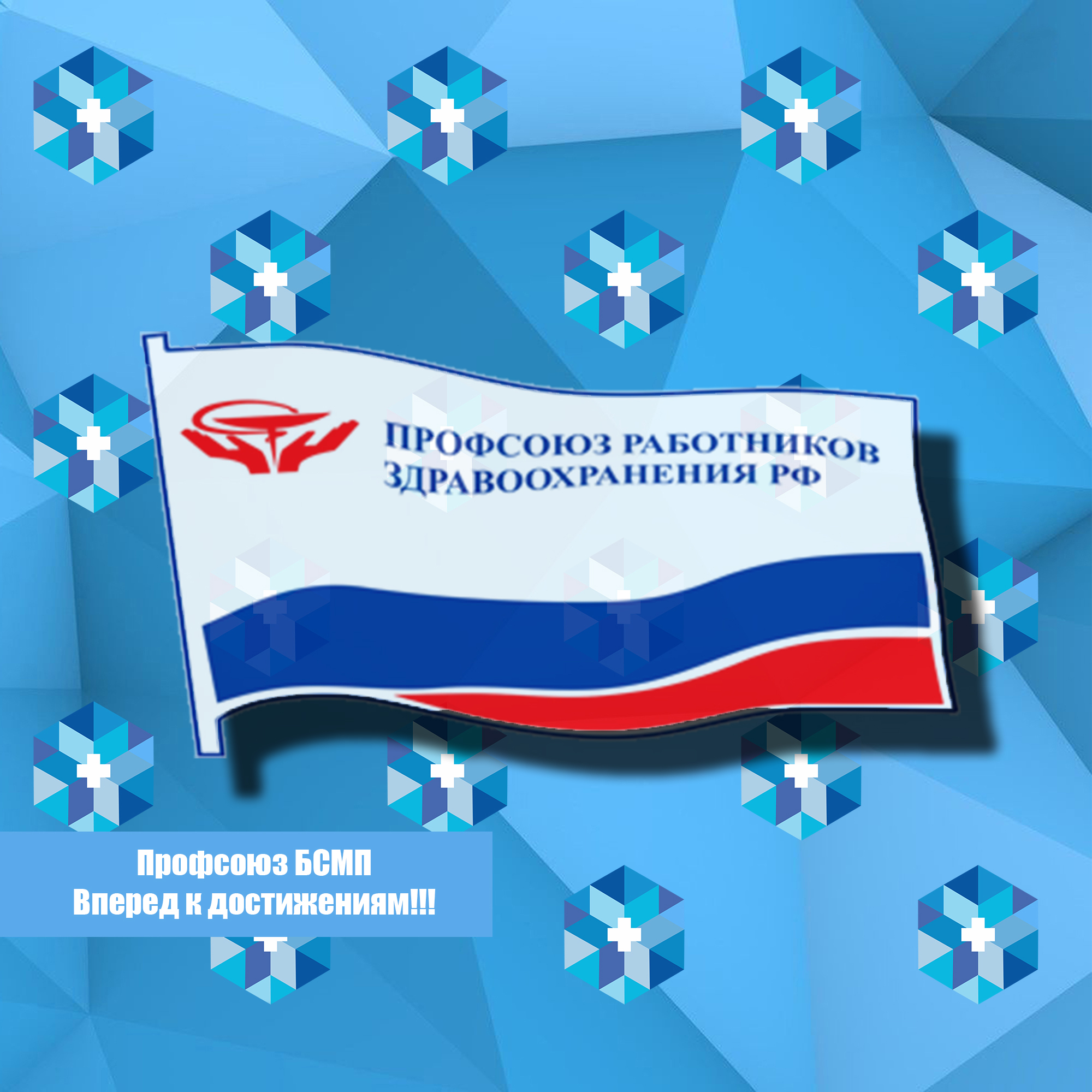 Профсоюз БСМП - Вперед к достижениям!