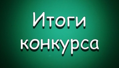 Итоги конкурса «Pro-двинь Pro-фсоюз!». 