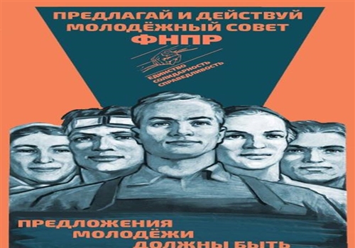 Молодежный Совет ФНПР проводит интернет-акцию «Предлагай и действуй».