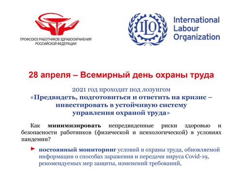 28 апреля – Всемирный день охраны труда.