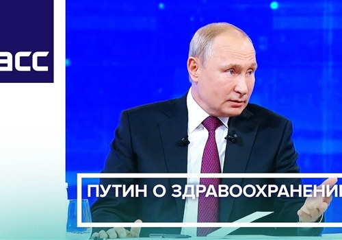 Что важного сказал Путин о здравоохранении.