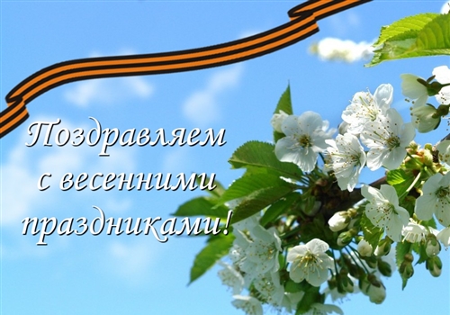 Поздравление председателя ЧРО Профсоюза Татьяны Константиновой с Праздником Весны и Труда и Днем Победы.