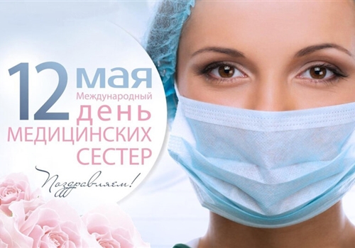 C Международным Днем медицинской сестры!
