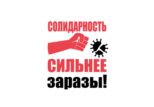 ВАКЦИНА ОТ ЗАРАЗЫ = БЕЗОПАСНЫЙ ТРУД.