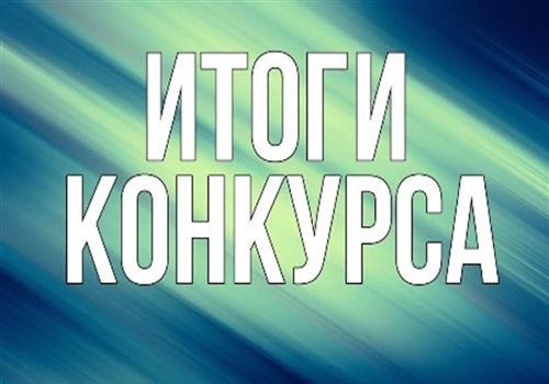 Итоги конкурса видеороликов "Моя первичка!" 
