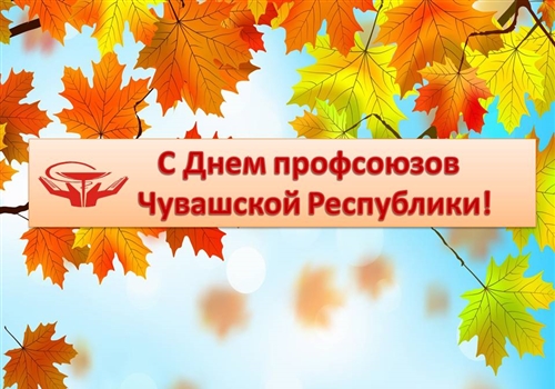 Поздравление с Днем профсоюзов Председателя Союза «Чувашское республиканское объединение  организаций профсоюзов «Чувашрессовпроф» Анатолия Коршунова.