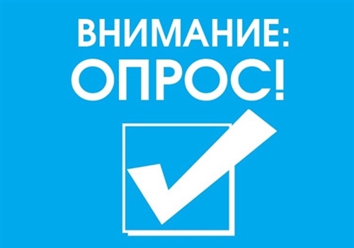 Внимание! Опрос!