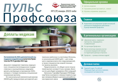 Первый номер «Пульса Профсоюза» в 2023 году.