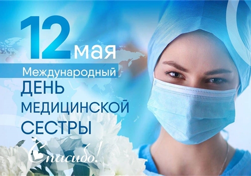 C Международным днем медицинской сестры!