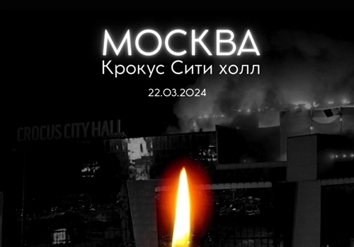 Скорбим!