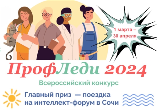 Конкурс «ПрофЛеди».