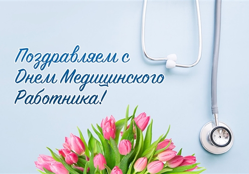 Поздравляем с Днём медицинского работника!