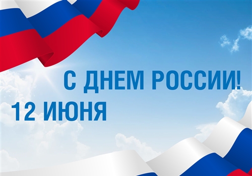 С Днём России!