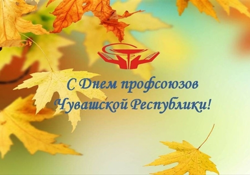 С Днем профсоюзов Чувашской Республики!