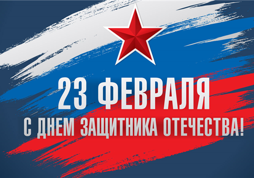 C Днём защитника Отечества!