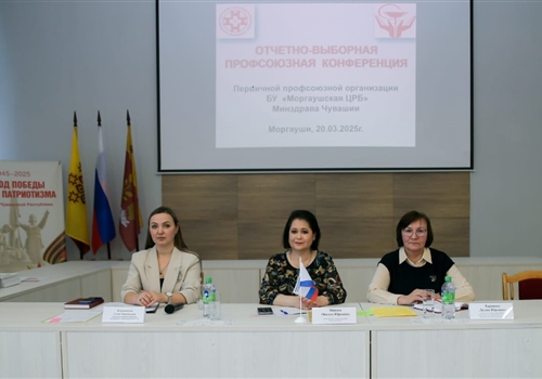 В ППО Моргаушской ЦРБ состоялась отчетно-выборная конференция.