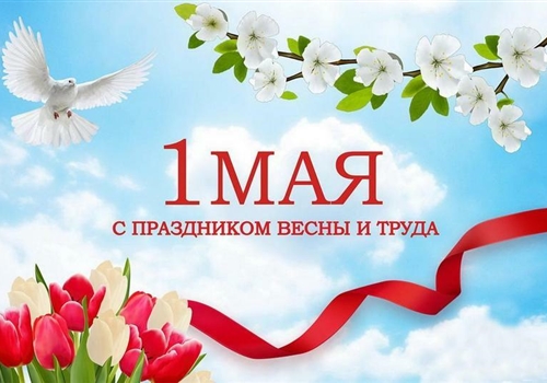 Поздравление с 1 мая!