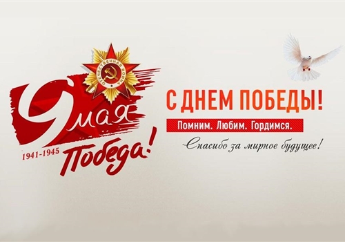 С праздником Великой Победы!