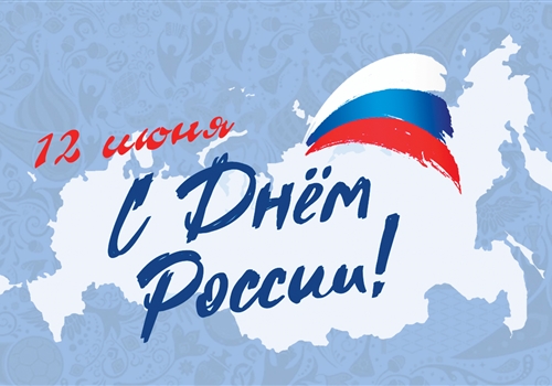 Поздравление с Днем России!