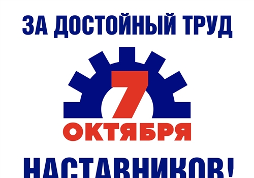 Всемирный день действий профсоюзов будет посвящен наставничеству.