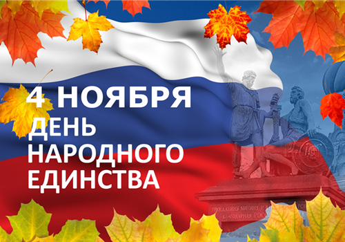 С Днём народного единства!