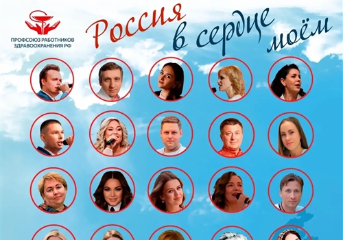 Профсоюз работников здравоохранения РФ определил финалистов Всероссийского Фестиваля Патриотической песни — 2026.