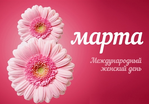 Поздравление с Международным женским днем! 