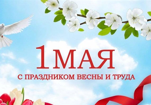 С международным Днём солидарности трудящихся!