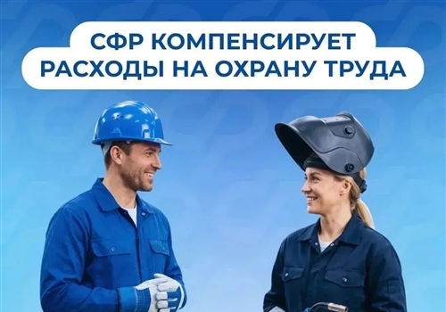 Социальный фонд России компенсирует расходы на охрану труда.